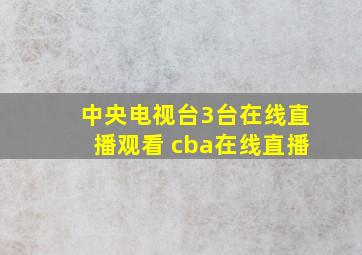 中央电视台3台在线直播观看 cba在线直播